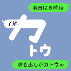 [LINEスタンプ] 吹き出しがカトウ(かとう)スタンプ1