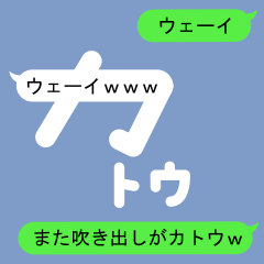 [LINEスタンプ] 吹き出しがカトウ(かとう)スタンプ2