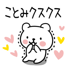 [LINEスタンプ] 「ことみ」名前スタンプ