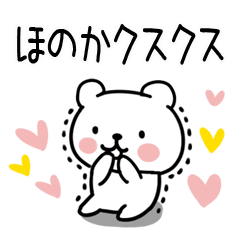 [LINEスタンプ] 「ほのか」名前スタンプ