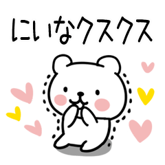 [LINEスタンプ] 「にいな」名前スタンプ