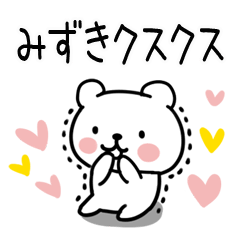 [LINEスタンプ] 「みずき」名前スタンプ