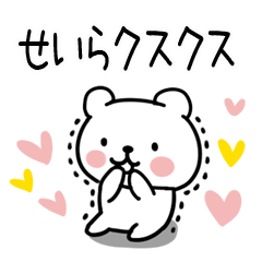 [LINEスタンプ] 「せいら」名前スタンプ