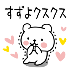 [LINEスタンプ] 「すずよ」名前スタンプ