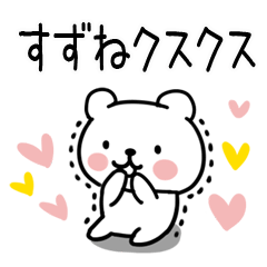 [LINEスタンプ] 「すずね」名前スタンプ