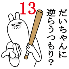 [LINEスタンプ] だいちゃんが使う面白名前スタンプ13