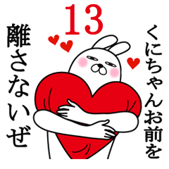 [LINEスタンプ] くにちゃんが使う面白名前スタンプ13