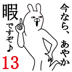 [LINEスタンプ] あやかが使う面白名前スタンプ13