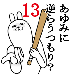 [LINEスタンプ] あゆみが使う面白名前スタンプ13