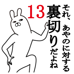 [LINEスタンプ] あやのが使う面白名前スタンプ13