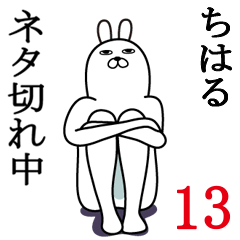 [LINEスタンプ] ちはるが使う面白名前スタンプ13