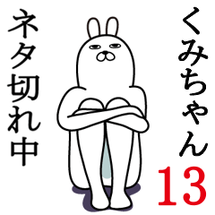 [LINEスタンプ] くみちゃんが使う面白名前スタンプ13