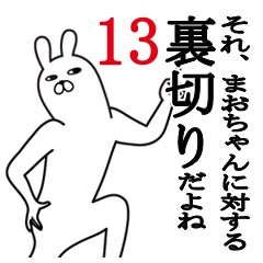 [LINEスタンプ] まおちゃんが使う面白名前スタンプ13