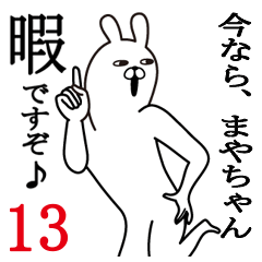 [LINEスタンプ] まやちゃんが使う面白名前スタンプ13