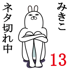 [LINEスタンプ] みきこが使う面白名前スタンプ13