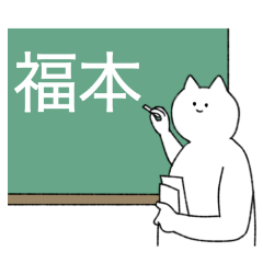 [LINEスタンプ] 福本さん専用！便利な名前スタンプ