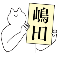 [LINEスタンプ] 嶋田さん専用！便利な名前スタンプ