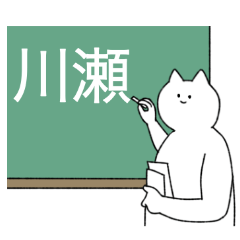 [LINEスタンプ] 川瀬さん専用！便利な名前スタンプ