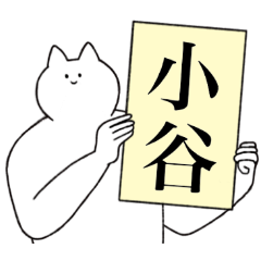 [LINEスタンプ] 小谷さん専用！便利な名前スタンプ