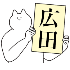 [LINEスタンプ] 広田さん専用！便利な名前スタンプ