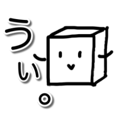 [LINEスタンプ] 立方体さん