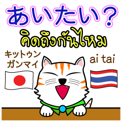 [LINEスタンプ] Thong Cat Thai＆Japanの画像（メイン）