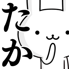 [LINEスタンプ] 無難に使う☆たか☆タカ☆ウサギの画像（メイン）