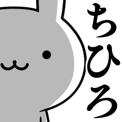 [LINEスタンプ] 無難に使う☆ちひろ☆チヒロさん☆ウサギの画像（メイン）