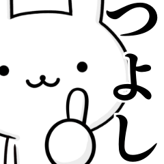 [LINEスタンプ] 無難に使う☆つよし☆ツヨシ☆ウサギの画像（メイン）