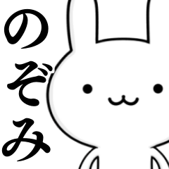 [LINEスタンプ] 無難に使う☆のぞみ☆ウサギ