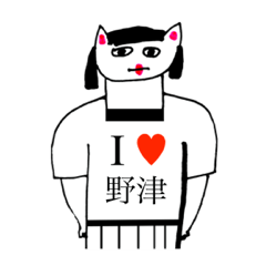 [LINEスタンプ] アイラブ 野津