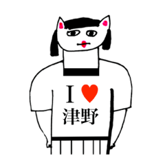 [LINEスタンプ] アイラブ 津野