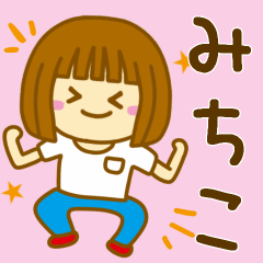 [LINEスタンプ] 【みちこ】が使う女の子のスタンプ