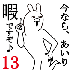 [LINEスタンプ] あいりが使う面白名前スタンプ13