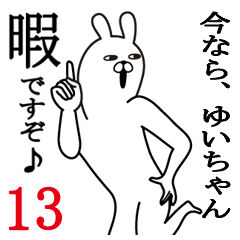 [LINEスタンプ] ゆいちゃんが使う面白名前スタンプ13