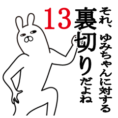 [LINEスタンプ] ゆみちゃんが使う面白名前スタンプ13