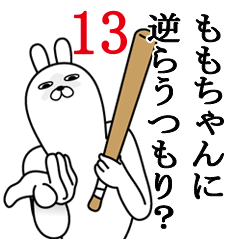 [LINEスタンプ] ももちゃんが使う面白名前スタンプ13