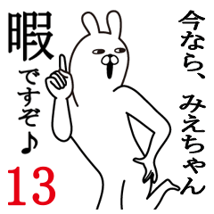 [LINEスタンプ] みえちゃんが使う面白名前スタンプ13