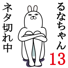 [LINEスタンプ] るなちゃんが使う面白名前スタンプ13