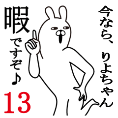 [LINEスタンプ] りよちゃんが使う面白名前スタンプ13の画像（メイン）