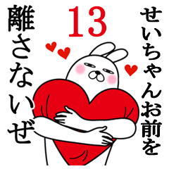 [LINEスタンプ] せいちゃんが使う面白名前スタンプ13の画像（メイン）