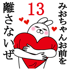 [LINEスタンプ] みおちゃんが使う面白名前スタンプ13