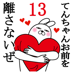 [LINEスタンプ] てんちゃんが使う面白名前スタンプ13の画像（メイン）