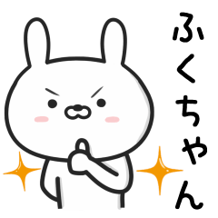 [LINEスタンプ] 【ふくちゃん】が使ううさぎ