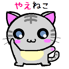 [LINEスタンプ] やえ ねこ