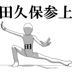[LINEスタンプ] ▶動く！田久保さん専用超回転系の画像（メイン）