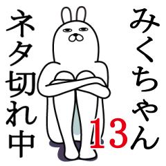 [LINEスタンプ] みくちゃんが使う面白名前スタンプ13の画像（メイン）