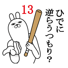 [LINEスタンプ] ひでが使う面白名前スタンプ13