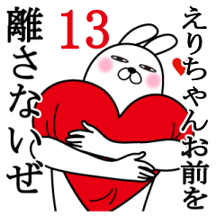 [LINEスタンプ] えりちゃんが使う面白名前スタンプ13