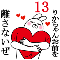 [LINEスタンプ] りかちゃんが使う面白名前スタンプ13